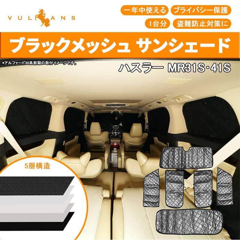 スズキ ハスラー サンシェード ブラックメッシュ 車中泊 仮眠 盗難防止 燃費向上 アウトドア キャンプ 紫外線 UVカット 冬 日除け エアコン 6点set